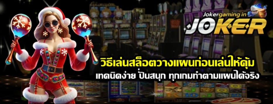 วิธีเล่นสล็อต-joker-gaming-วางแผนก่อนเล่นให้คุ้ม