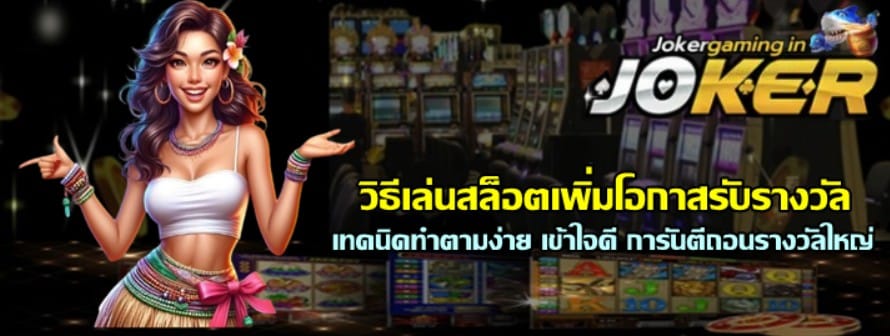 วิธีเล่นสล็อต-joker-gaming-เพิ่มโอกาสรับรางวัล