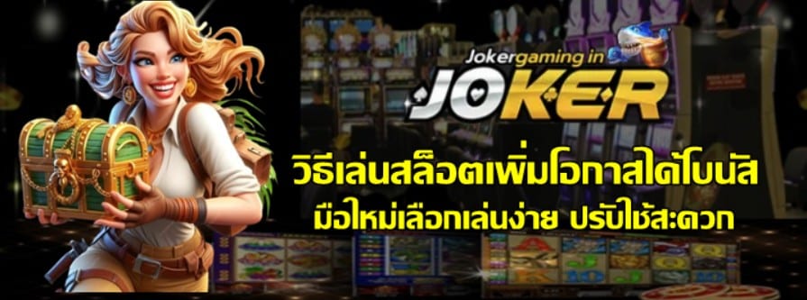 วิธีเล่นสล็อต-joker-gaming-เพิ่มโอกาสได้โบนัส