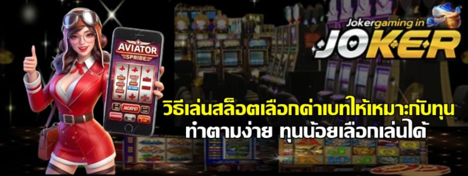 วิธีเล่นสล็อต-joker-gaming-เลือกค่าเบทให้เหมาะกับทุน