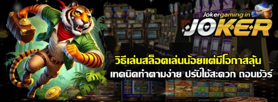 วิธีเล่นสล็อต-joker-gaming-เล่นน้อยแต่มีโอกาสลุ้น