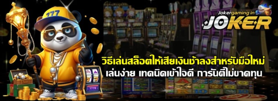 วิธีเล่นสล็อต-joker-gaming-ให้เสียเงินช้าลงสำหรับมือใหม่