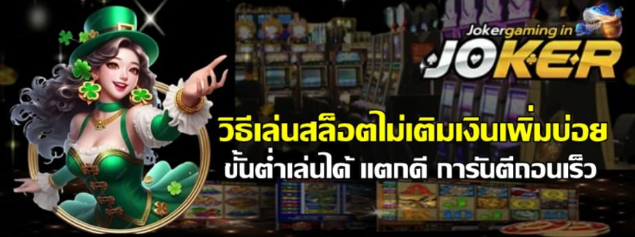วิธีเล่นสล็อต-joker-gaming-ไม่เติมเงินเพิ่มบ่อย