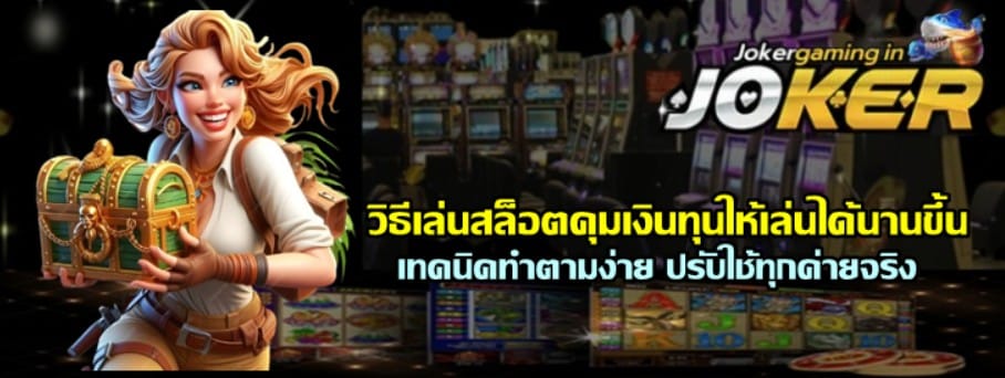 วิธีเล่นสล็อตjoker-gaming-คุมเงินทุนให้เล่นได้นานขึ้น