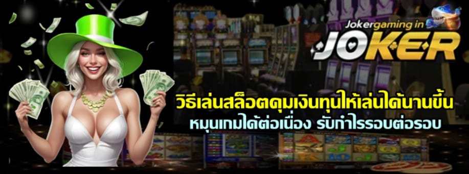 วิธีเล่นสล็อตคุมเงินทุนให้เล่นได้นานขึ้น