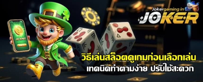 วิธีเล่นสล็อตดูเกม-joker-gaming-ก่อนเลือกเล่น