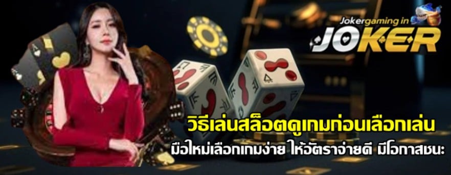 วิธีเล่นสล็อตดูเกมก่อนเลือกเล่น