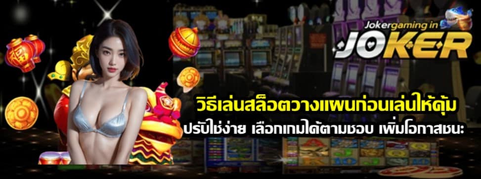 วิธีเล่นสล็อตวางแผนก่อนเล่นให้คุ้ม