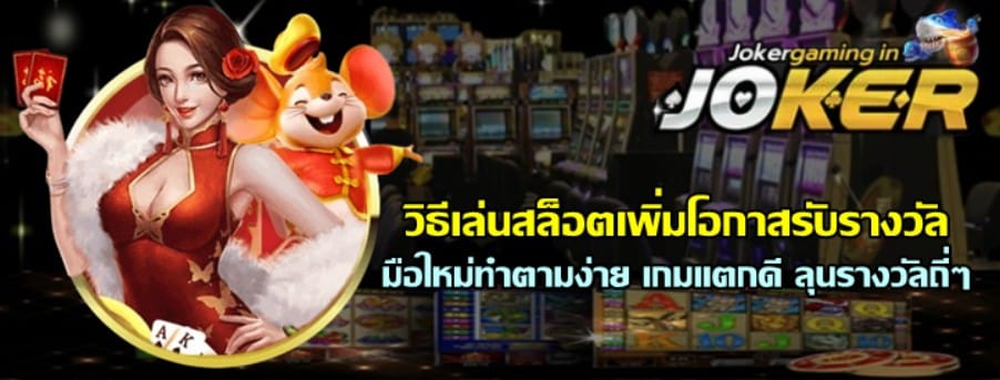 วิธีเล่นสล็อตเพิ่มโอกาสรับรางวัล