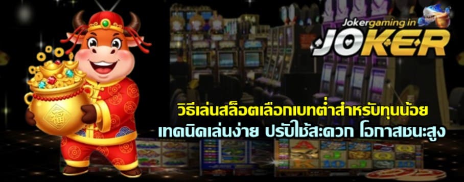 วิธีเล่นสล็อตเลือก-joker-gaming-เบทต่ำสำหรับทุนน้อย