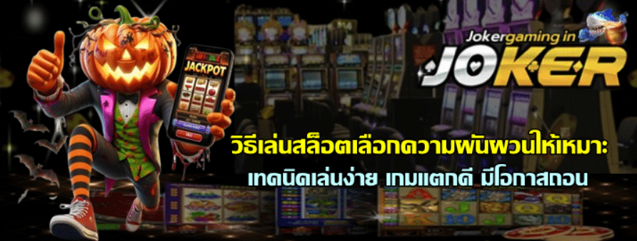วิธีเล่นสล็อตเลือกjoker-gaming-ความผันผวนให้เหมาะ