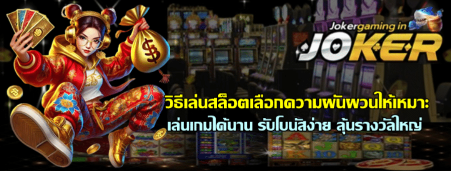 วิธีเล่นสล็อตเลือกความผันผวนให้เหมาะ