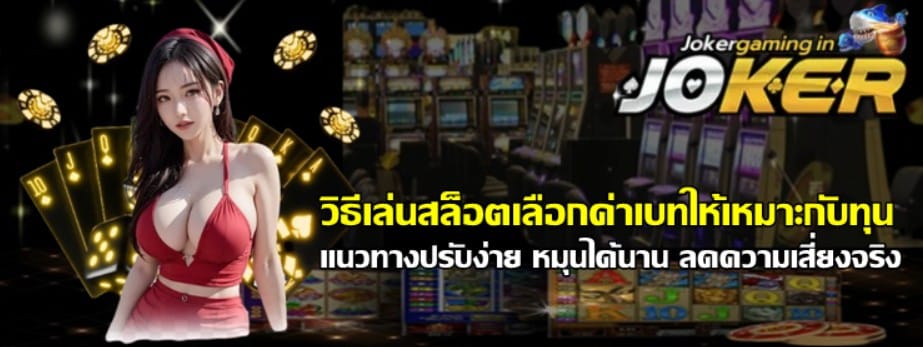 วิธีเล่นสล็อตเลือกค่าเบทให้เหมาะกับทุน