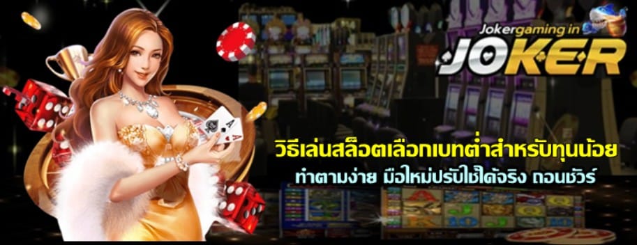 วิธีเล่นสล็อตเลือกเบทต่ำสำหรับทุนน้อย
