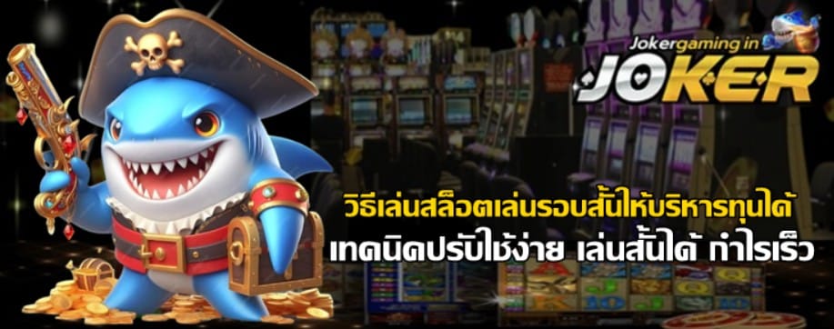 วิธีเล่นสล็อตเล่น-joker-gaming-รอบสั้นให้บริหารทุนได้