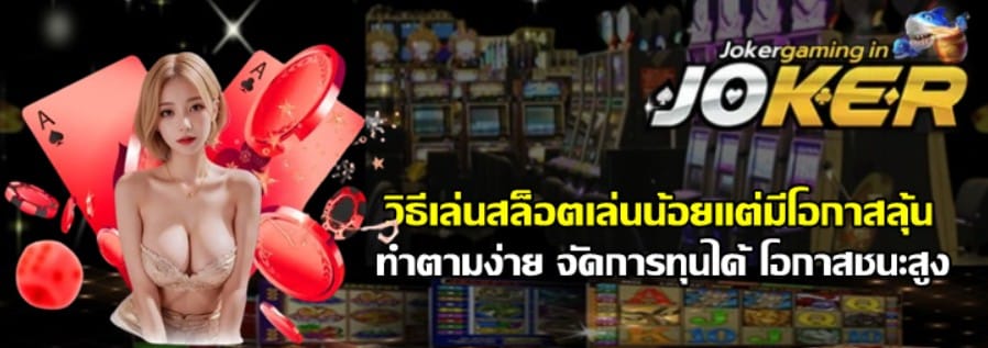 วิธีเล่นสล็อตเล่นน้อยแต่มีโอกาสลุ้น