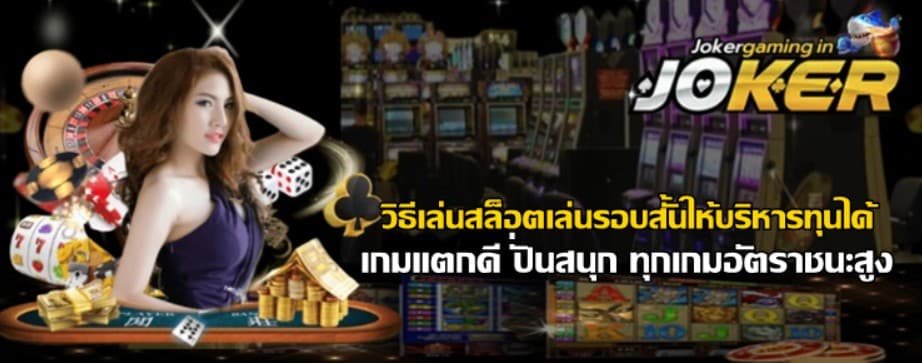 วิธีเล่นสล็อตเล่นรอบสั้นให้บริหารทุนได้