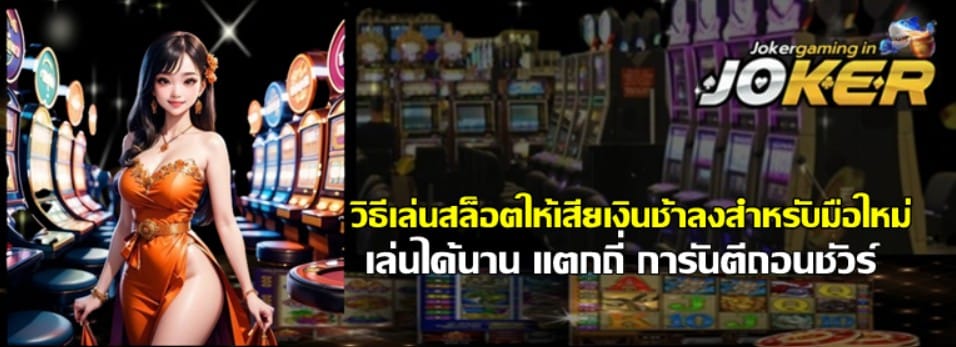 วิธีเล่นสล็อตให้เสียเงินช้าลงสำหรับมือใหม่