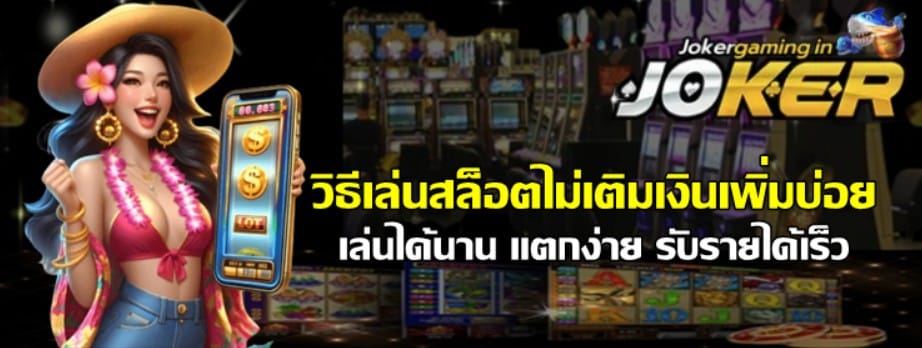 วิธีเล่นสล็อตไม่เติมเงินเพิ่มบ่อย