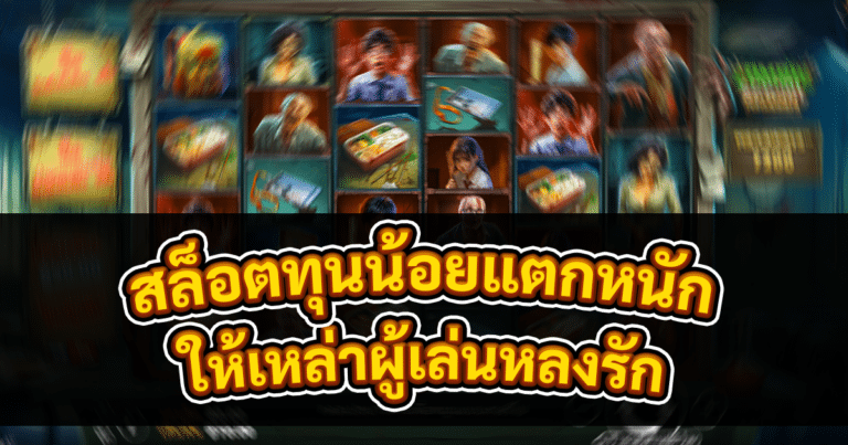 สล็อตทุนน้อยแตกหนัก