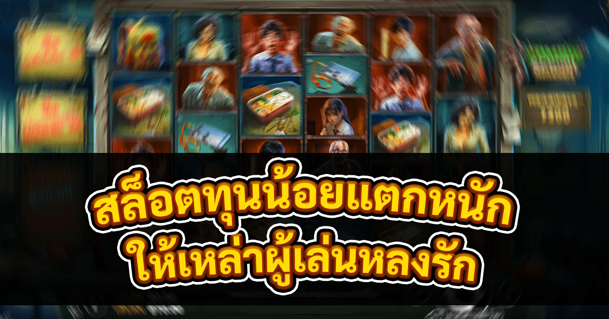 สล็อตทุนน้อยแตกหนัก