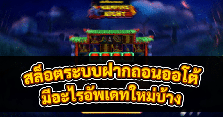 สล็อตระบบฝากถอนออโต้