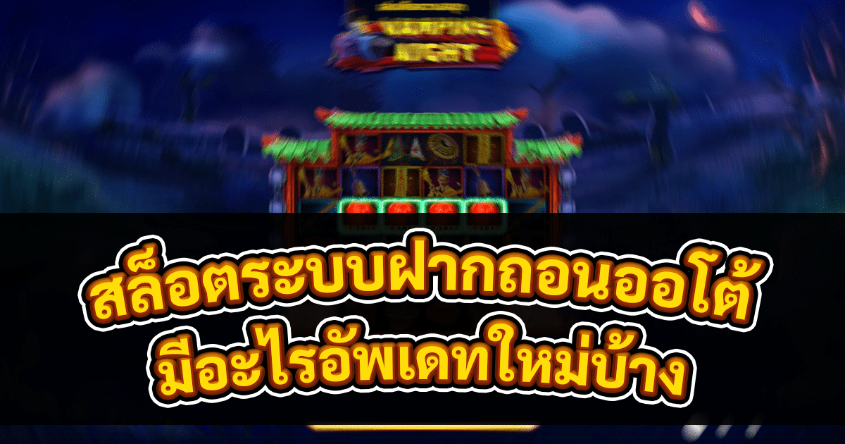 สล็อตระบบฝากถอนออโต้