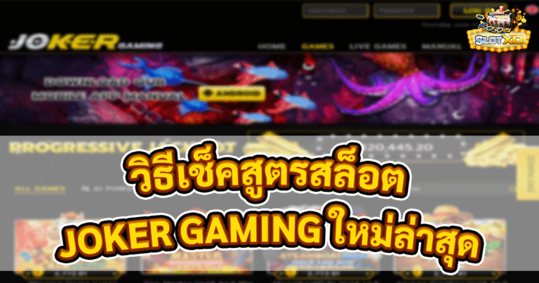 สูตรสล็อต joker