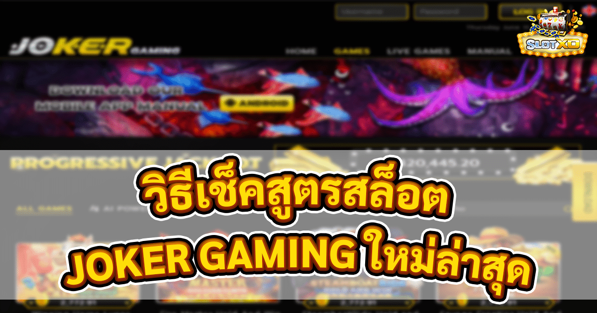 สูตรสล็อต joker