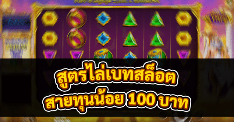 สูตรไล่เบทสล็อต