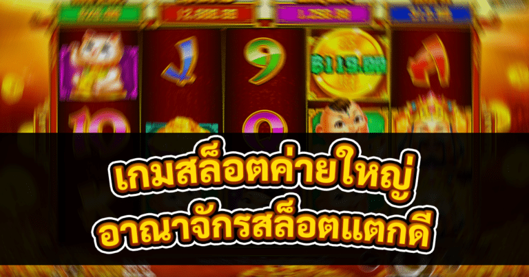 เกมสล็อตค่ายใหญ่