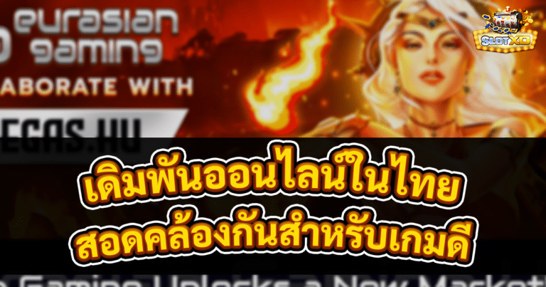 เดิมพันออนไลน์ในไทย