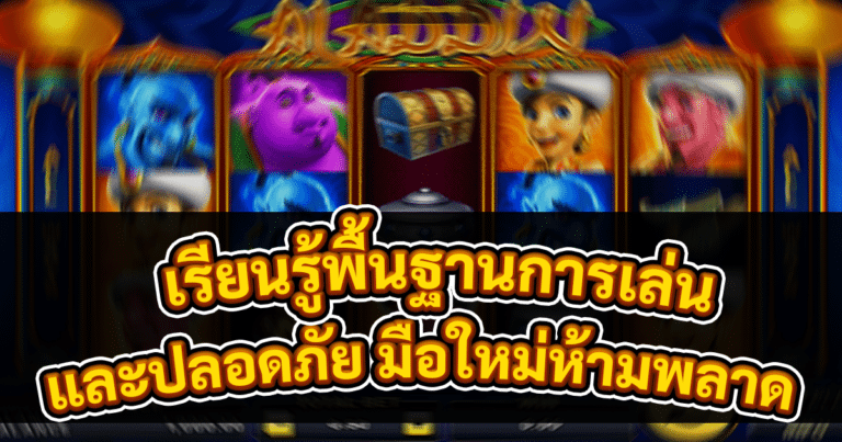 เรียนรู้พื้นฐานการเล่นสล็อต