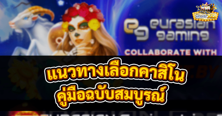 แนวทางเลือกคาสิโนออนไลน์