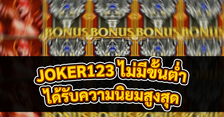JOKER123 ไม่มีขั้นต่ำ