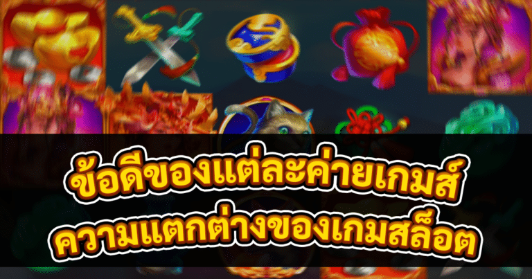 ความแตกต่างของเกมสล็อต