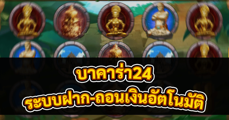 บาคาร่า24
