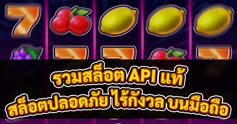 รวมสล็อต API แท้