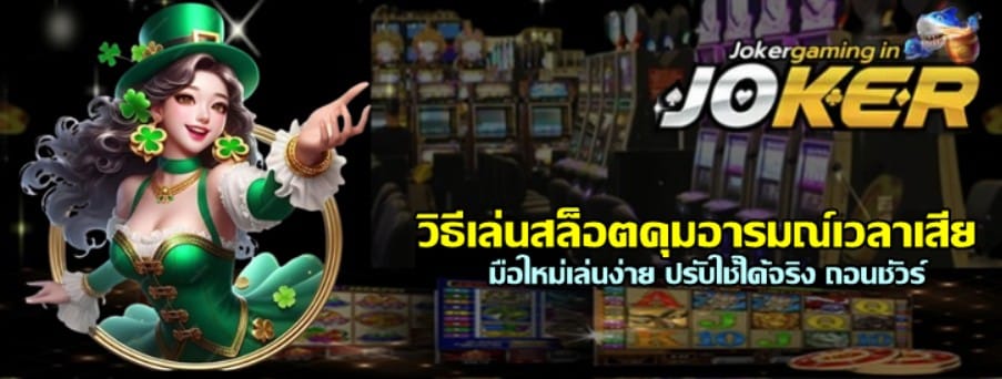 วิธีเล่นสล็อต-joker-gaming-คุมอารมณ์เวลาเสีย