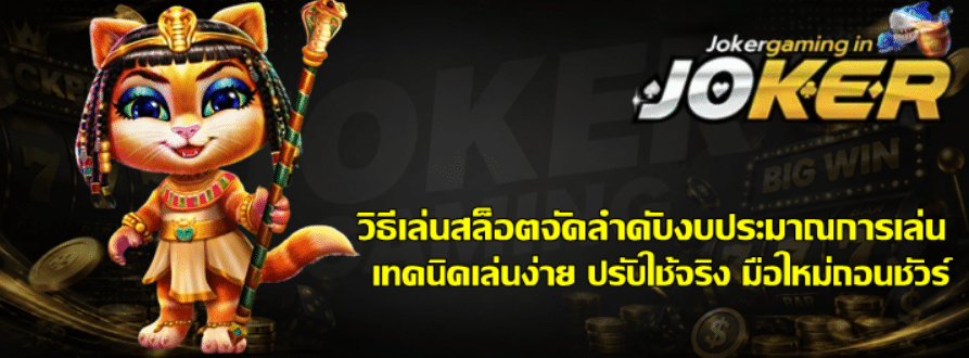 วิธีเล่นสล็อต-joker-gaming-จัดลำดับงบประมาณการเล่น