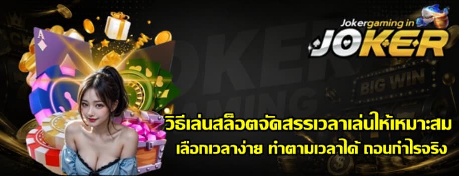 วิธีเล่นสล็อต-joker-gaming-จัดสรรเวลาเล่นให้เหมาะสม