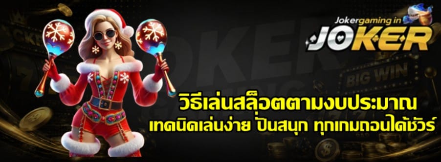 วิธีเล่นสล็อต-joker-gaming-ตามงบประมาณ