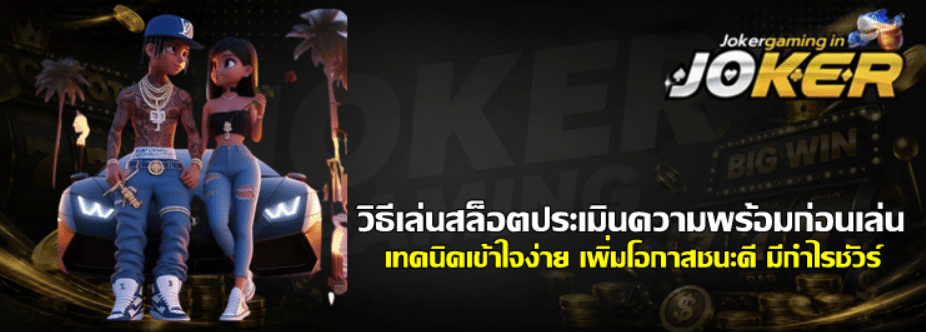 วิธีเล่นสล็อต-joker-gaming-ประเมินความพร้อมก่อนเล่น