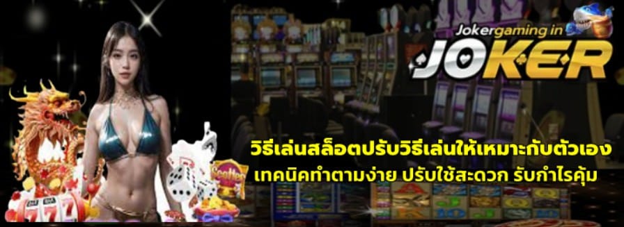 วิธีเล่นสล็อต-joker-gaming-ปรับวิธีเล่นให้เหมาะกับตัวเอง