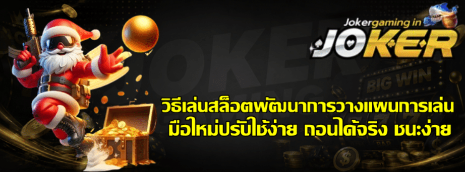 วิธีเล่นสล็อต-joker-gaming-พัฒนาการวางแผนการเล่น