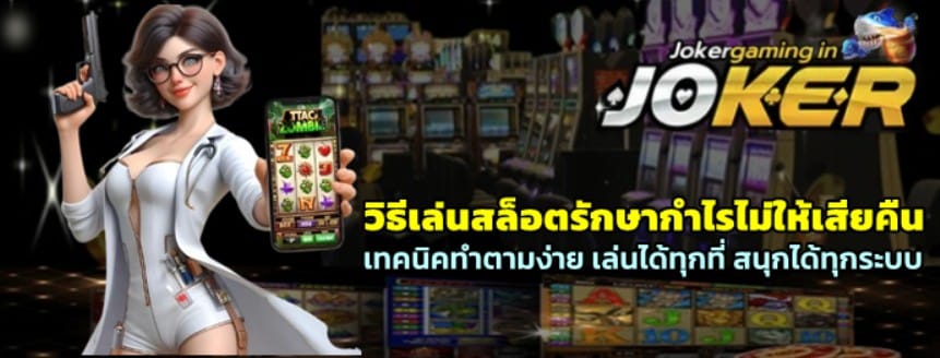 วิธีเล่นสล็อต-joker-gaming-รักษากำไรไม่ให้เสียคืน