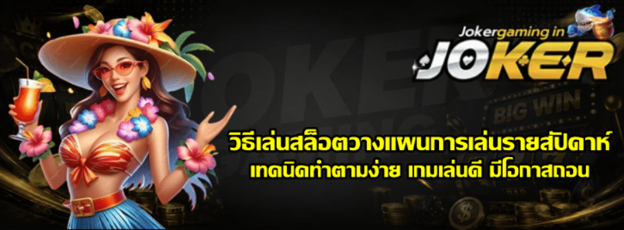 วิธีเล่นสล็อต-joker-gaming-วางแผนการเล่นรายสัปดาห์