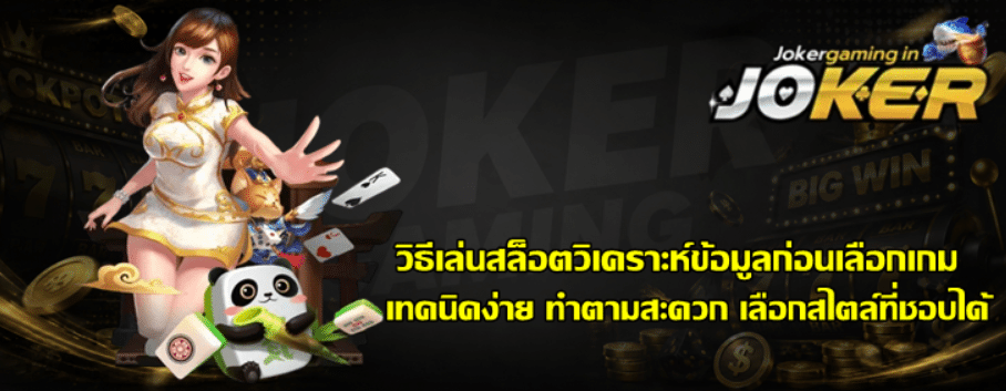 วิธีเล่นสล็อต-joker-gaming-วิเคราะห์ข้อมูลก่อนเลือกเกม