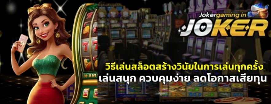 วิธีเล่นสล็อต-joker-gaming-สร้างวินัยในการเล่นทุกครั้ง