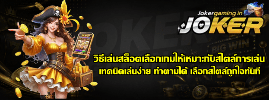วิธีเล่นสล็อต-joker-gaming-เลือกเกมให้เหมาะกับสไตล์การเล่น